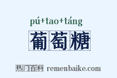 葡萄糖是什么意思的图片